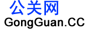 公关网（GongGuan.CC）